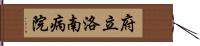 府立洛南病院 Hand Scroll