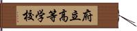 府立高等学校 Hand Scroll