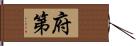 府第 Hand Scroll