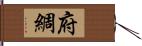 府綢 Hand Scroll