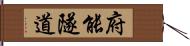 府能隧道 Hand Scroll