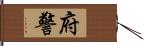 府警 Hand Scroll