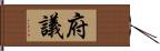 府議 Hand Scroll