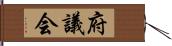 府議会 Hand Scroll