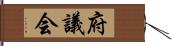 府議会 Hand Scroll