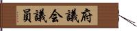 府議会議員 Hand Scroll