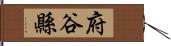 府谷縣 Hand Scroll
