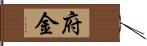 府金 Hand Scroll