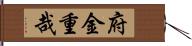 府金重哉 Hand Scroll