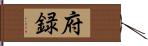府録 Hand Scroll