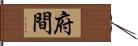 府間 Hand Scroll
