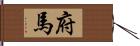 府馬 Hand Scroll
