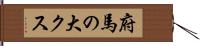 府馬の大クス Hand Scroll