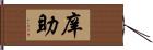 庠助 Hand Scroll