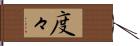 度々 Hand Scroll