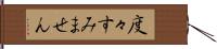 度々すみません Hand Scroll