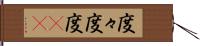 度々 Hand Scroll