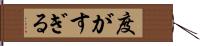 度がすぎる Hand Scroll