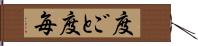 度ごと Hand Scroll
