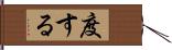 度する Hand Scroll