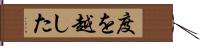 度を越した Hand Scroll