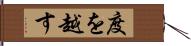 度を越す Hand Scroll