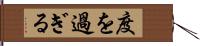 度を過ぎる Hand Scroll