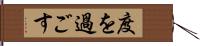 度を過ごす Hand Scroll