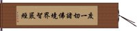 度一切諸佛境界智嚴經 Hand Scroll