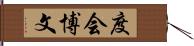 度会博文 Hand Scroll