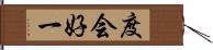 度会好一 Hand Scroll