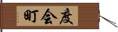 度会町 Hand Scroll