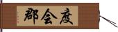 度会郡 Hand Scroll