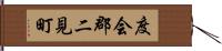 度会郡二見町 Hand Scroll