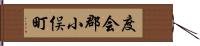 度会郡小俣町 Hand Scroll