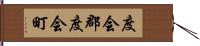 度会郡度会町 Hand Scroll