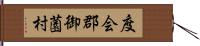 度会郡御薗村 Hand Scroll