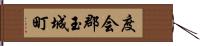 度会郡玉城町 Hand Scroll