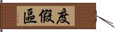 度假區 Hand Scroll