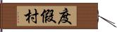 度假村 Hand Scroll