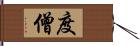 度僧 Hand Scroll