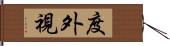 度外視 Hand Scroll