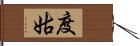 度姑 Hand Scroll