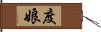 度娘 Hand Scroll