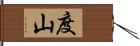 度山 Hand Scroll