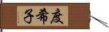 度希子 Hand Scroll