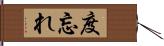 度忘れ Hand Scroll