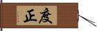 度正 Hand Scroll