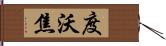 度沃焦 Hand Scroll