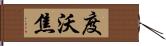 度沃焦 Hand Scroll